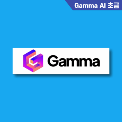 GAMMA 활용법